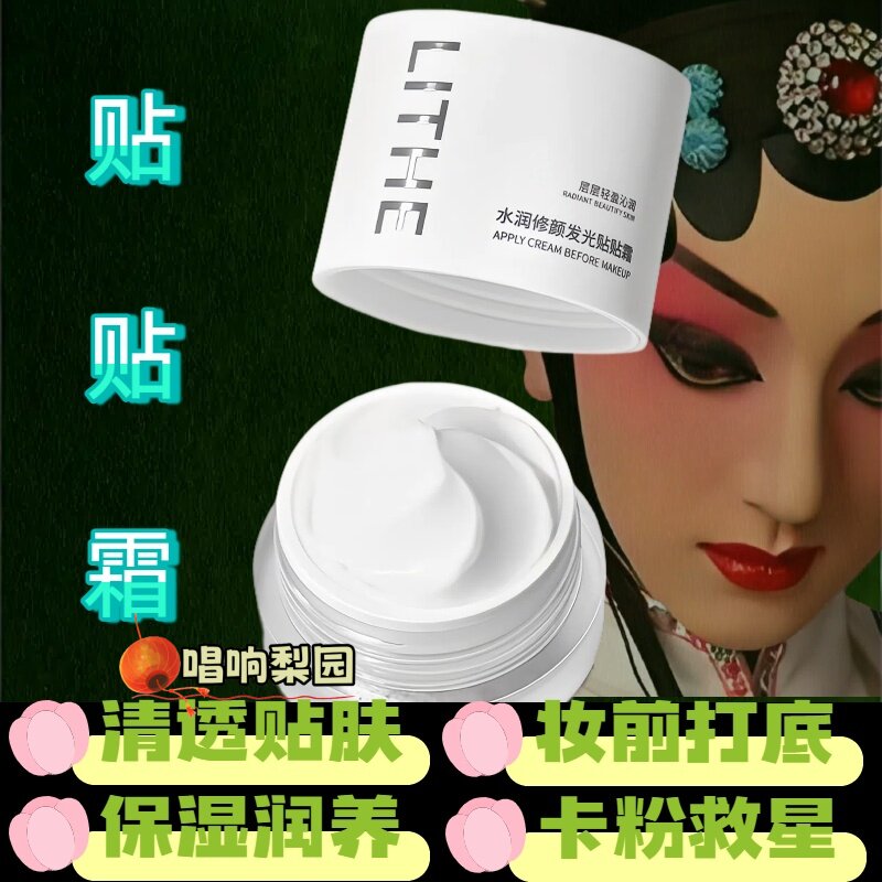戏剧戏曲用品水润打底轻薄服帖修颜发光贴贴霜妆前保湿提亮肤色