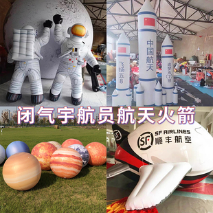 PVC闭气火箭宇航员飞机气模太空航天梦运动会充气模型气球星球
