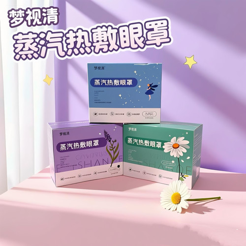 缓解眼疲劳蒸汽眼罩梦视清欧普