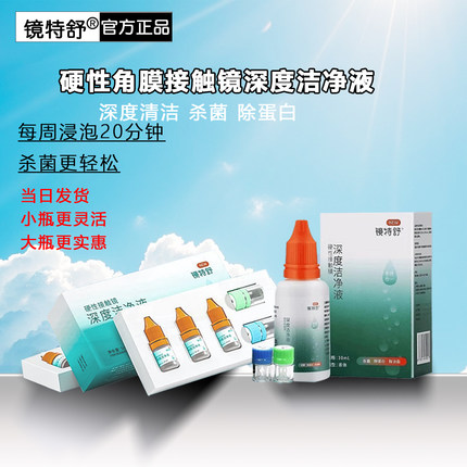 镜特舒深度洁净液欧普康视梦戴维RGP/OK角膜塑形镜30ml深度清洁液
