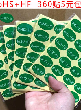 RoHS+HF标签30*20mm绿色环保标贴ROHS不干胶贴纸无卤椭圆形可定制