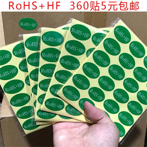 RoHS+HF标签30*20mm绿色环保标贴ROHS不干胶贴纸无卤椭圆形可定制