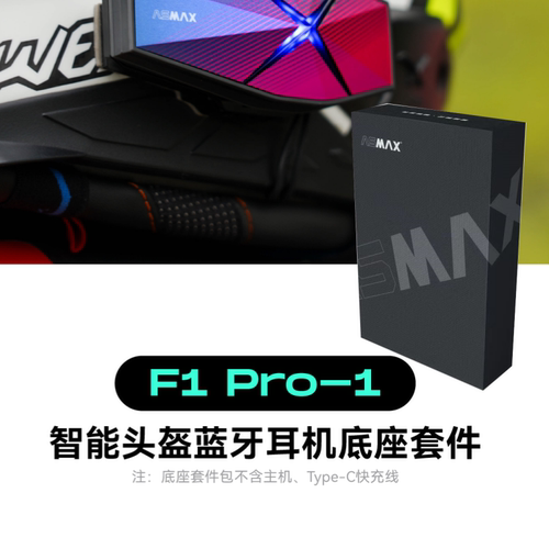 ASMAX头盔耳机F1PRO底座配件套装ZERO原厂S1正品喇叭麦克第二个盔