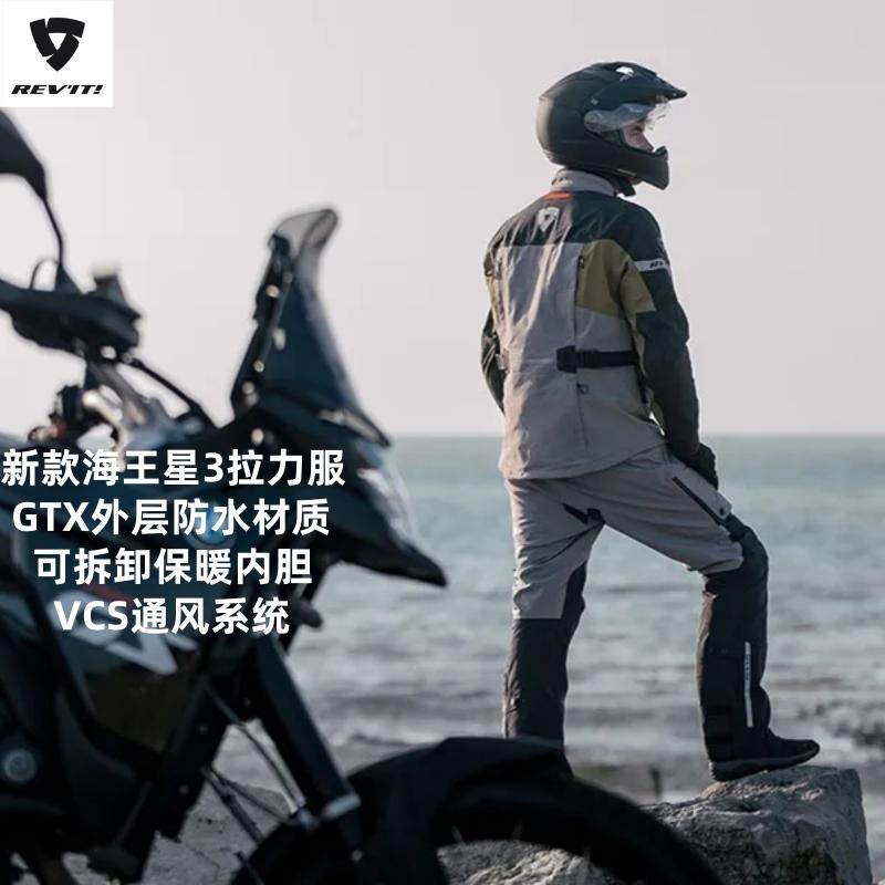 REVIT新款Neptune海王星3GTX防水摩托车骑行服保暖拉力机车服男款