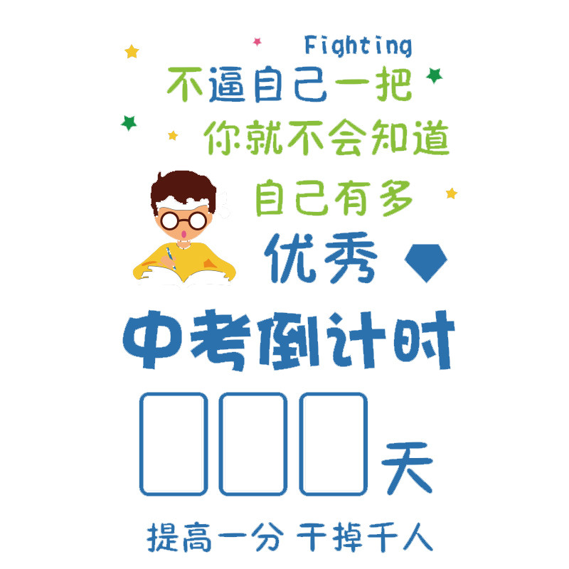 中高考倒计时提醒牌学校教室班级文化墙贴纸高三布置装饰励志标语