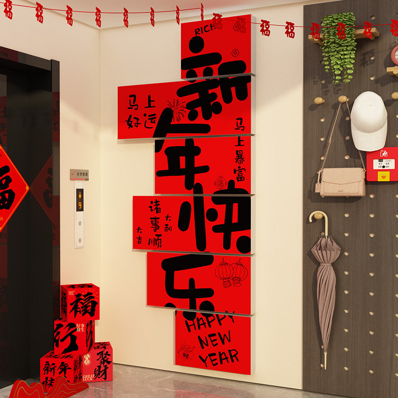 新马年快乐贴纸一入户电梯门欢迎回家墙面装饰氛围布置背景挂壁画,家居饰品,软装墙贴,淘宝优惠券,粉丝福利购,淘宝优惠卷