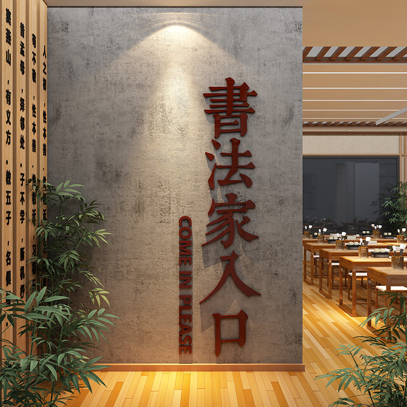 书法家入口教室布置装饰培训班级机构氛围进门形象墙面环创文化贴