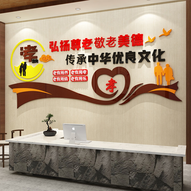 养老院文化墙面装饰画孝敬老院老年活动中心氛围布置形象背景贴纸