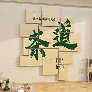 茶室布置用品茶叶店背景墙面装饰挂画茶馆庄茶道楼文化墙贴纸创意
