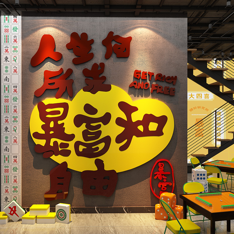 网红棋牌室装饰挂画麻将馆氛围布置棋艺房包间墙面贴纸形象背景壁
