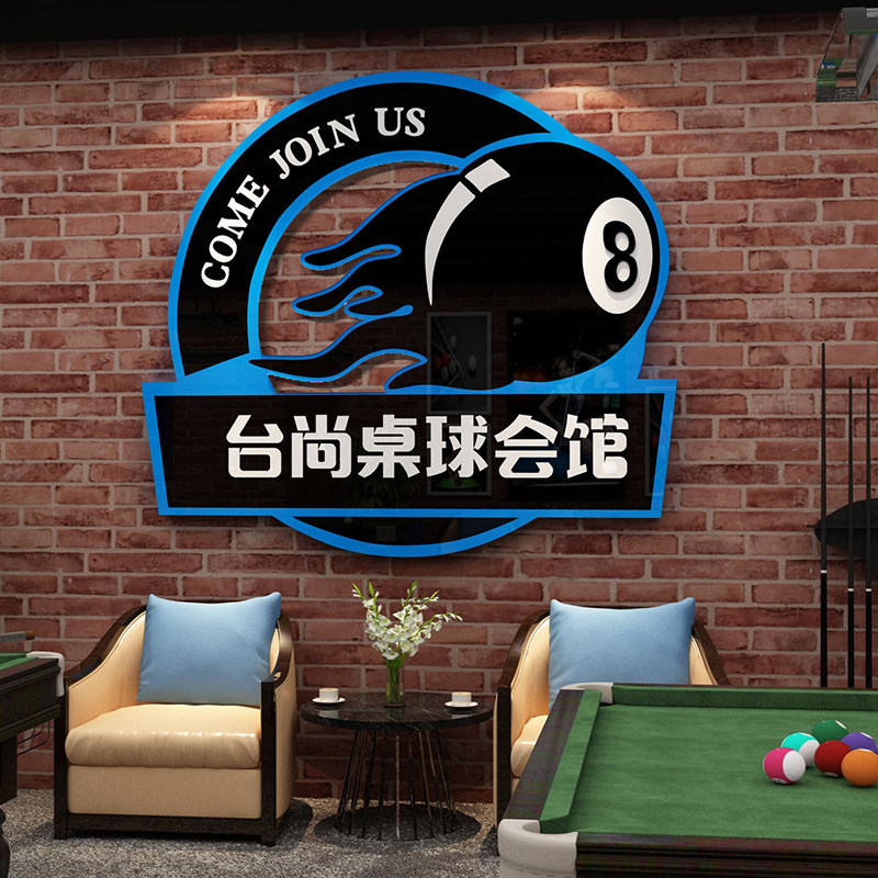 台球厅装饰画桌球室墙面形象广告用品大全吧台背景墙布置贴纸logo