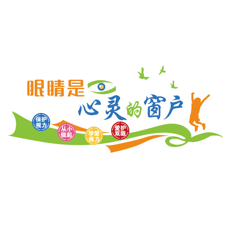眼镜店墙面装饰画爱护眼睛科氛围保护视力玻璃门广告海报形象贴纸