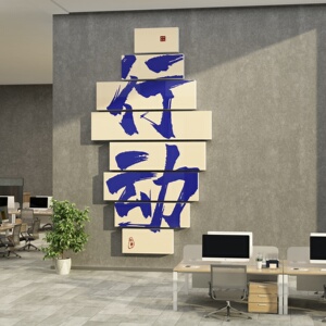 办公室墙面装饰企业文化电商直播间公司销售励志标语布置背景贴画