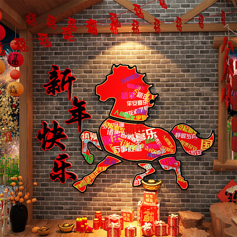 2026马年快乐贴立体字新年装饰品氛围布置网红打卡造景背墙面春节,家居饰品,软装墙贴,淘宝优惠券,粉丝福利购,淘宝优惠卷