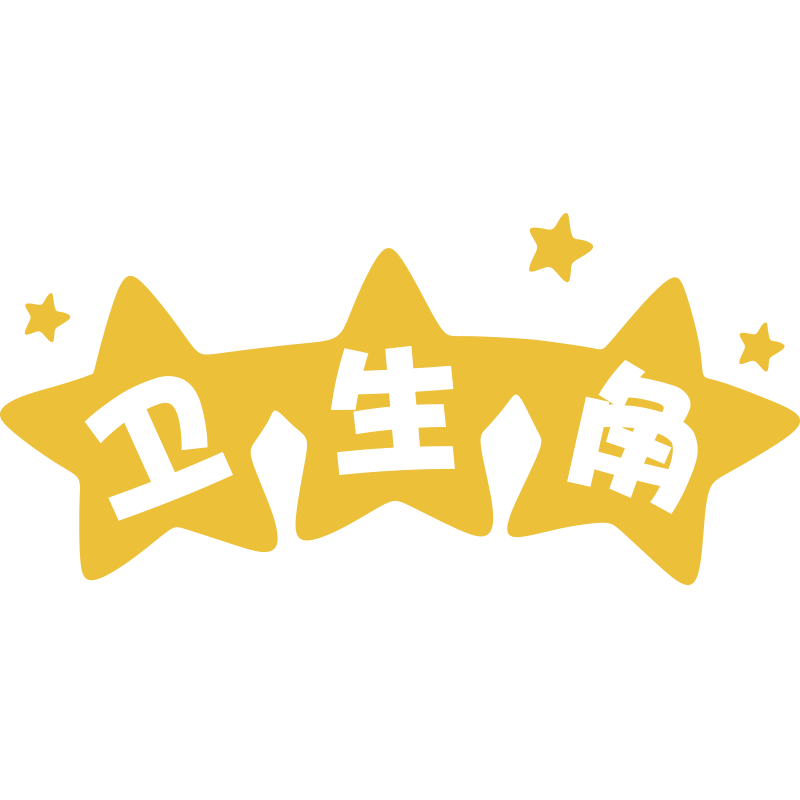 卫生角作品栏展示初中墙面贴纸