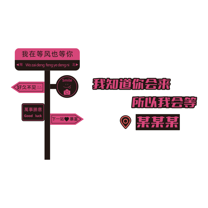 网红打卡拍照区布置花墙面装饰露营氛围户外造场景小院指示牌民宿