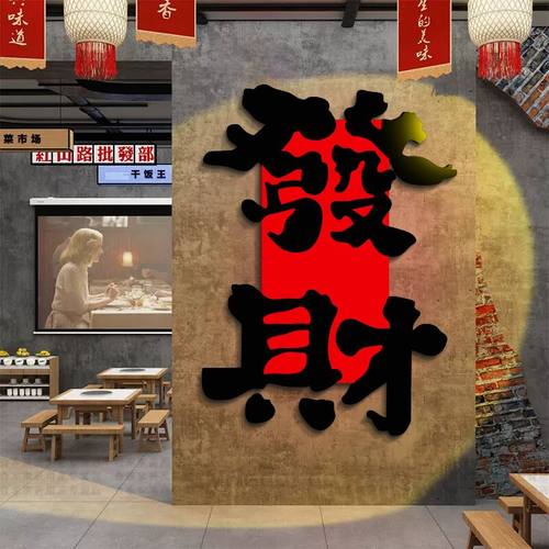 网红打卡火锅店墙面装饰烧烤创意市井风格串餐饮氛围布置发财贴画
