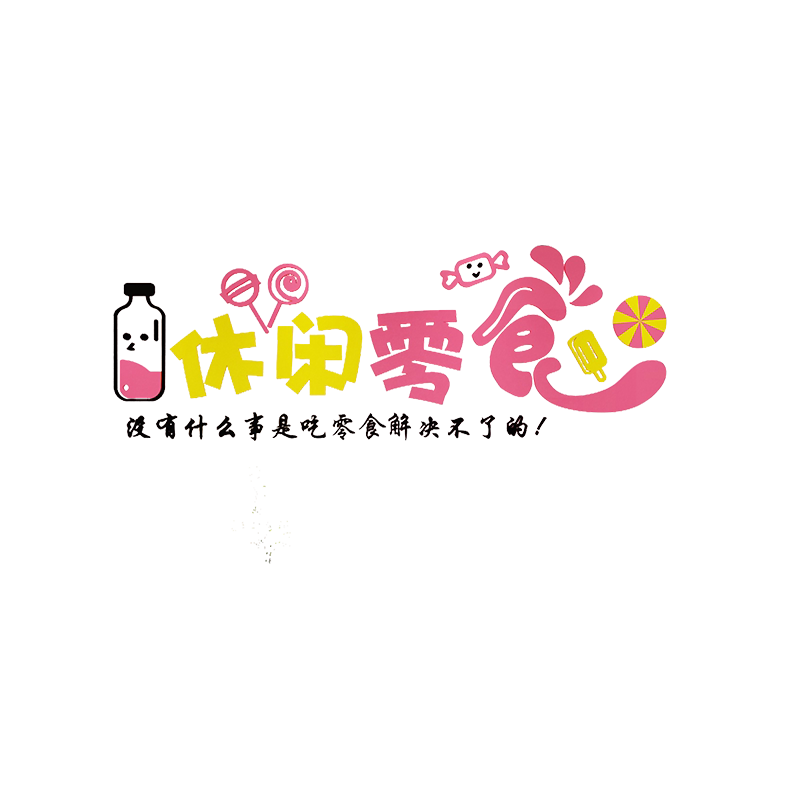 零食店铺装饰品墙面贴纸画