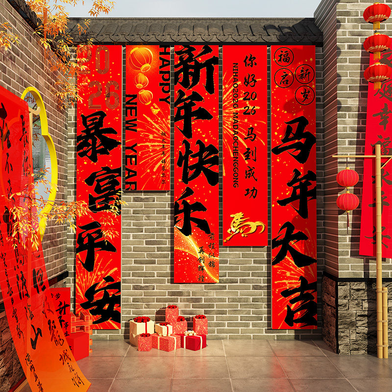 2026马新年快乐装饰贴过春节元旦墙面网红打卡布置氛围场造景小院,家居饰品,文化墙贴,淘宝优惠券,粉丝福利购,淘宝优惠卷
