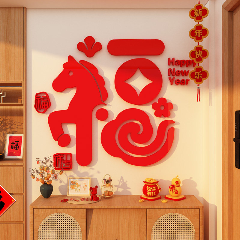 2026马新年装饰品氛围布置福字贴画电视背景墙面亚克力3d立体挂件
