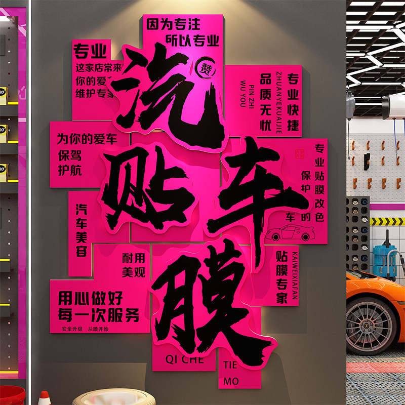 汽车贴膜美容店形象墙面装饰维修理厂洗车衣间背景海报广告贴纸牌