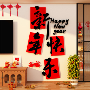 新年快乐立体字贴纸2026马春节电视机背景墙装饰品点缀挂件高级感