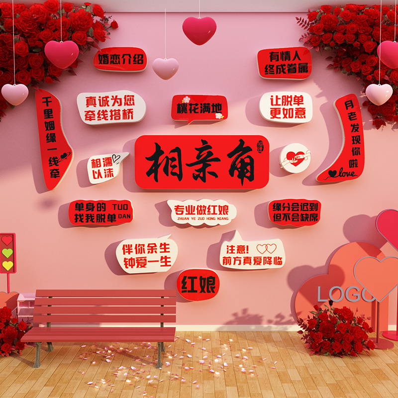 网红婚介所公司墙面装饰相亲角恋庆工作室文化背景形象布置广告贴