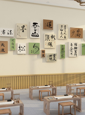 书法教室布置装饰古风国氛围文化背景墙面环创美术画室教师办公室