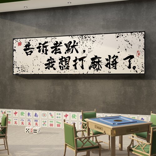 EMO麻将馆墙面创意装饰