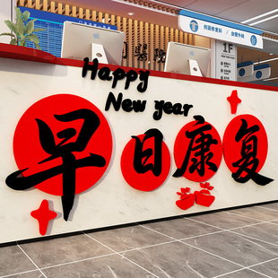 2026医院科室墙面装饰早日康复文化马新年布置春节吧前台病房温馨