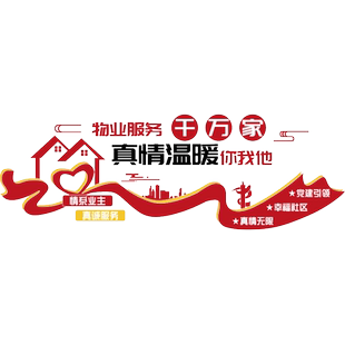红色物业公司文化墙面小区办公室装饰服务中心形象前台背景贴画