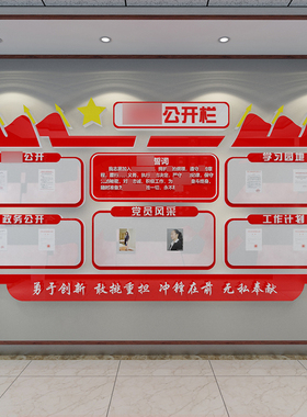 党务公栏公告公示栏党建题墙党支部党员活动室装饰文化墙布置