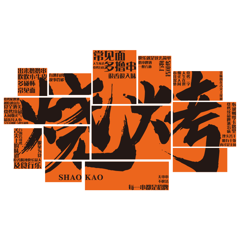 网红烧烤店装饰创意墙面工业风打卡肉破酒吧品场景氛围布置贴纸画
