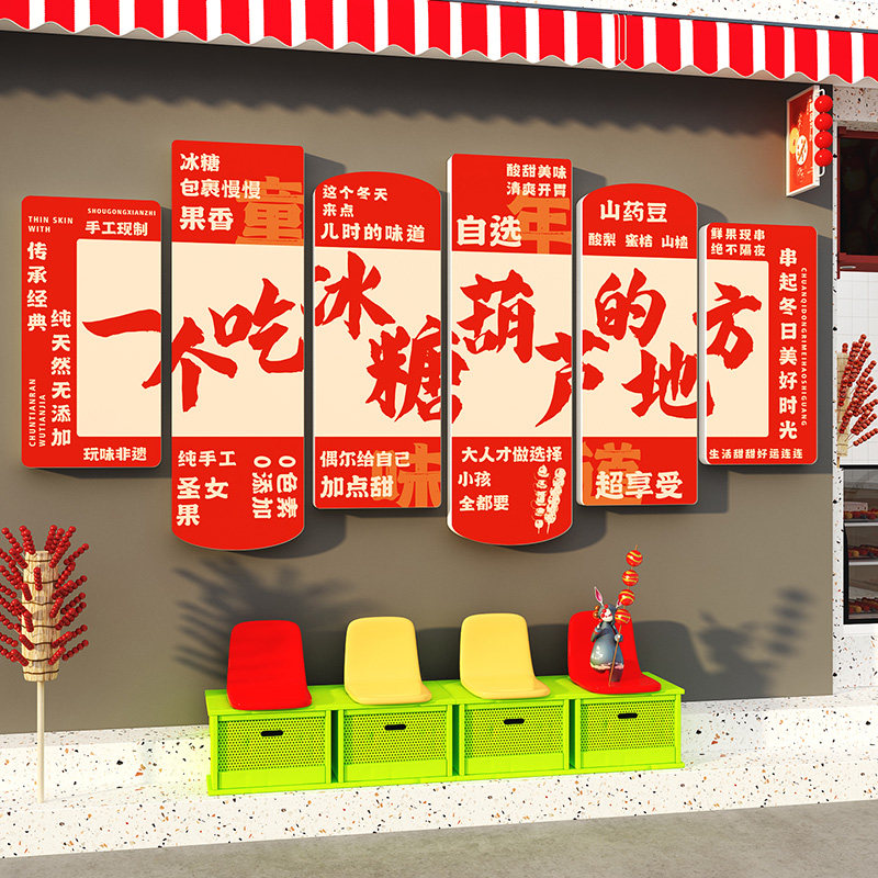 老北京冰糖葫芦店墙面装饰广告牌贴纸挂画小吃创意宣传海报形象壁