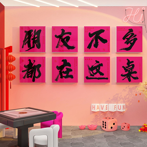 棋牌室装饰画网红麻将馆房间布置棋艺馆摆件挂画用品文化背景墙面