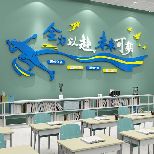教室布置装饰班级文化墙贴学校创