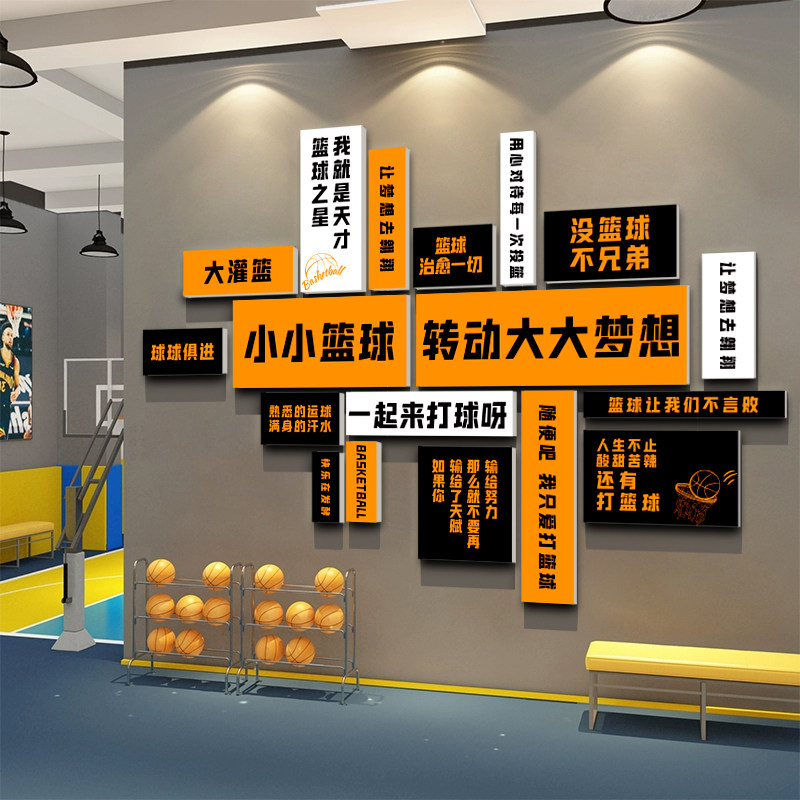 篮球馆文化墙面装饰画体育场活动室幼儿童培训主题海报布置背景贴