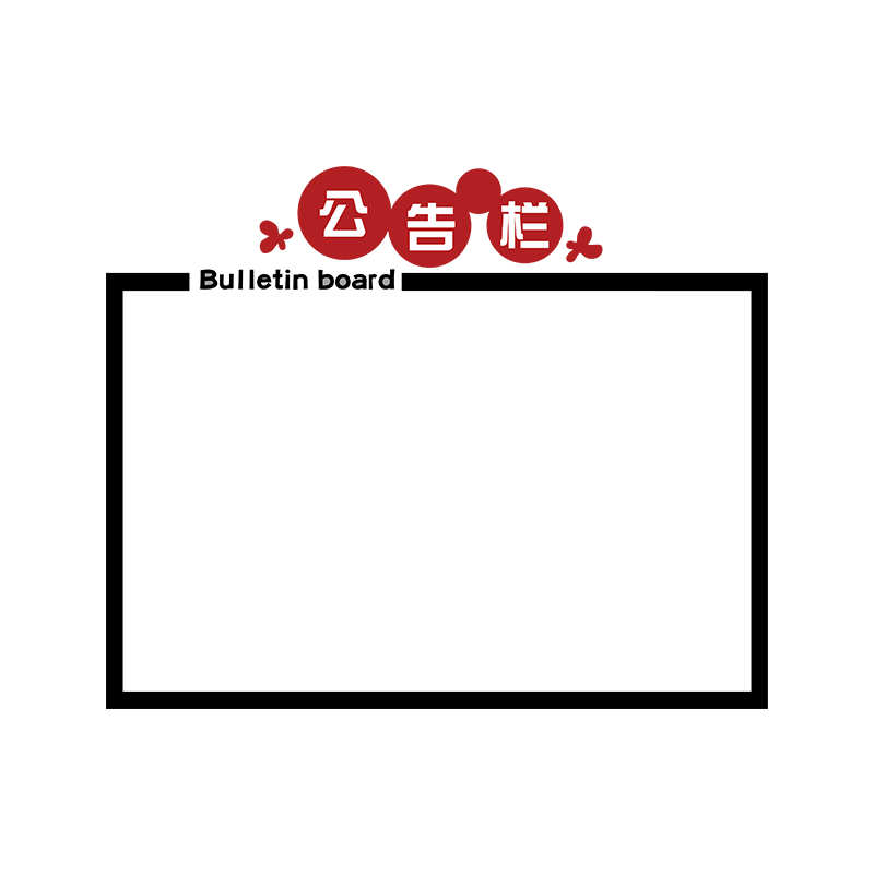 办公室公告栏墙面装饰