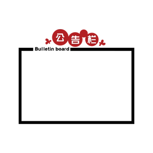 公告栏公司企业文化墙贴办公室墙面装饰布置荣誉榜风采磁吸展示板