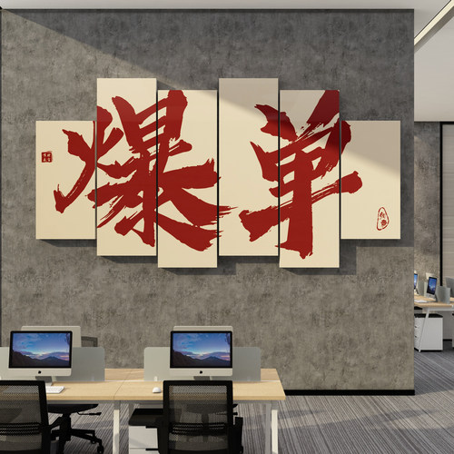 办公室墙面装饰电商销售司企业文化氛围布置励志标语爆单贴画618