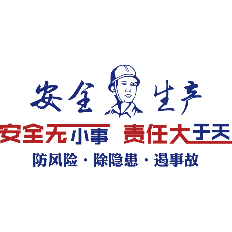 安全生产标语文化仓库厂房车间