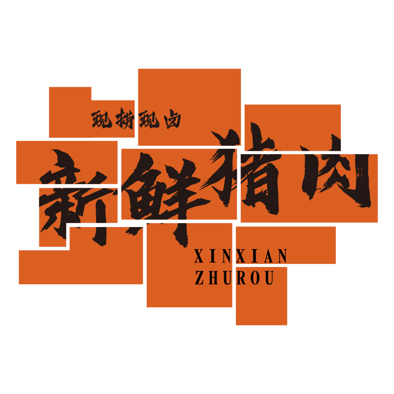 猪肉店铺装饰网红熟食店墙面布置生鲜超市背景墙创意广告贴纸卤味