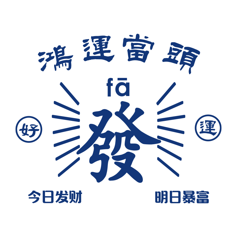 2026网红打卡拍照区布置氛围发字装饰墙面贴纸餐饮火锅店烧烤港风