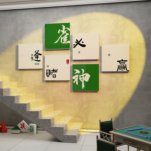 棋牌室装饰画网红麻将馆主题房