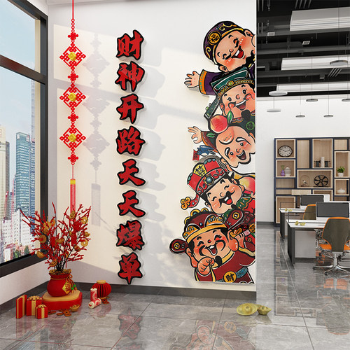 公司装饰氛围布置销售电商办公室文化618职场财神墙面贴银行前台