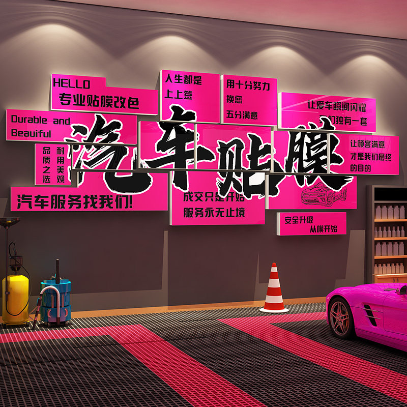 汽车贴膜美容店墙面装饰画维修理厂改洗间背景海报广告贴纸牌形象,家居饰品,软装墙贴,淘宝优惠券,粉丝福利购,淘宝优惠卷
