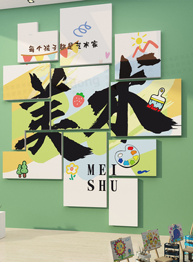 画室布置美术教室墙面装饰画艺术氛围幼儿园培训机构文化背景环创