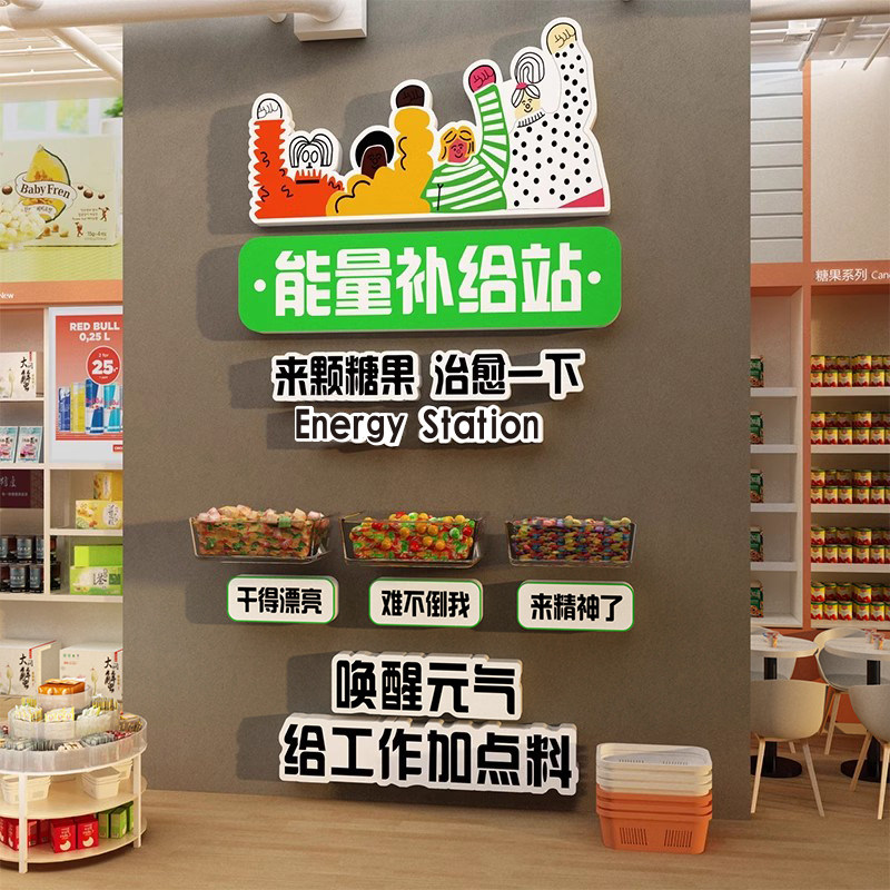 公司能量加油补给站糖果文化牌办公室员工茶水间零食布置墙面装饰