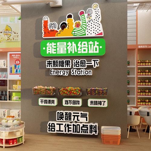 公司能量加油补给站糖果文化牌办公室员工茶水间零食布置墙面装饰