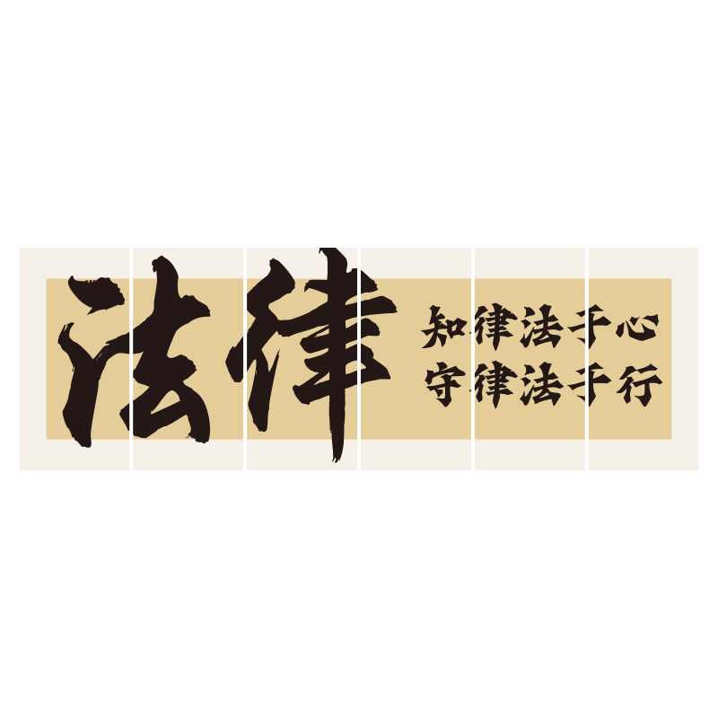 律师事务所文化墙面公司法律咨询法院为民办公室布置装饰挂画形象
